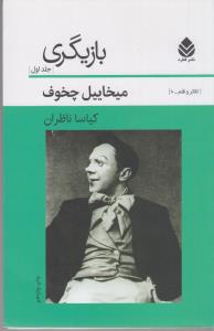 بازیگری جلد1
