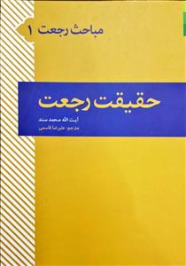 حقیقت رجعت