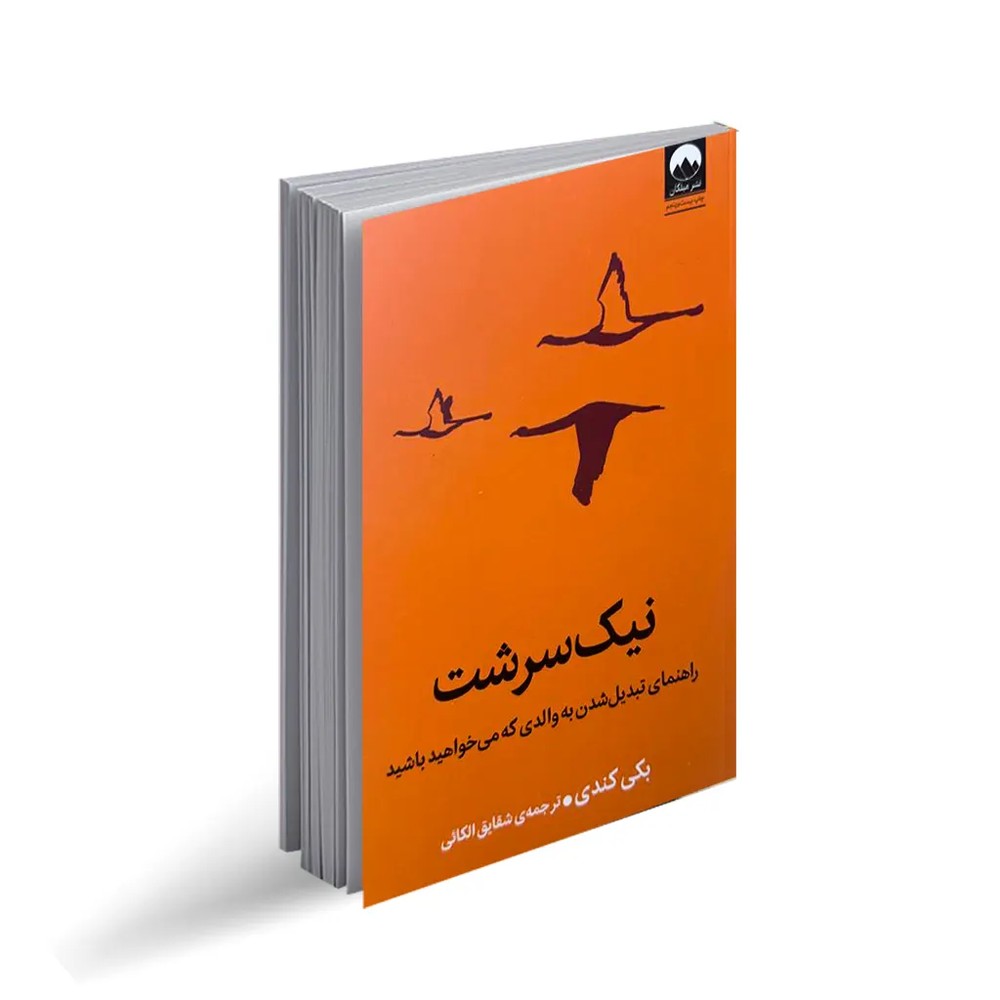 کتاب نیک سرشت انتشارات میلکان
