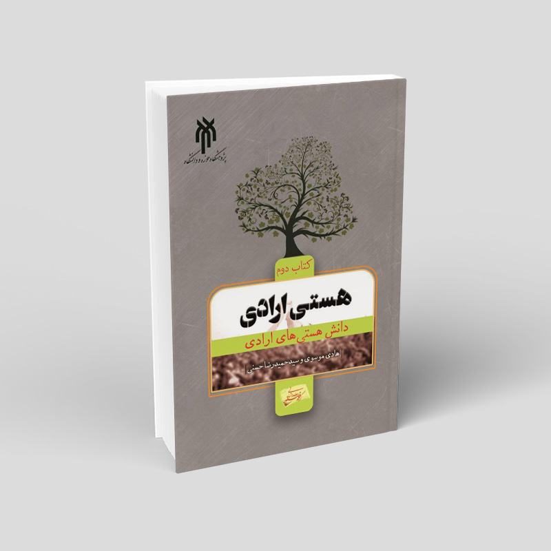 هستی ارادی ( کتاب دوم: دانش هستی‌های ارادی)