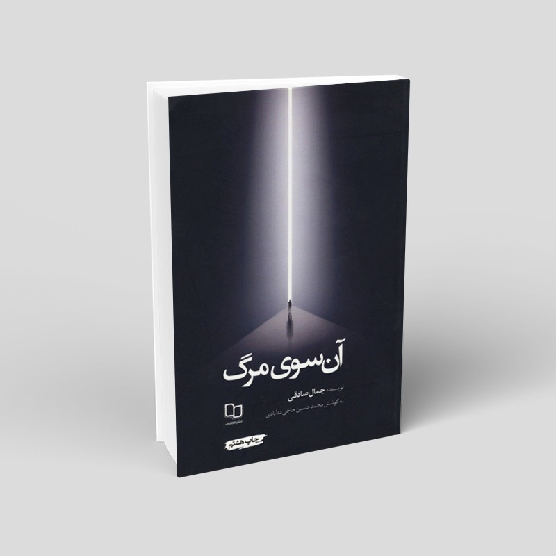 آنسوی مرگ