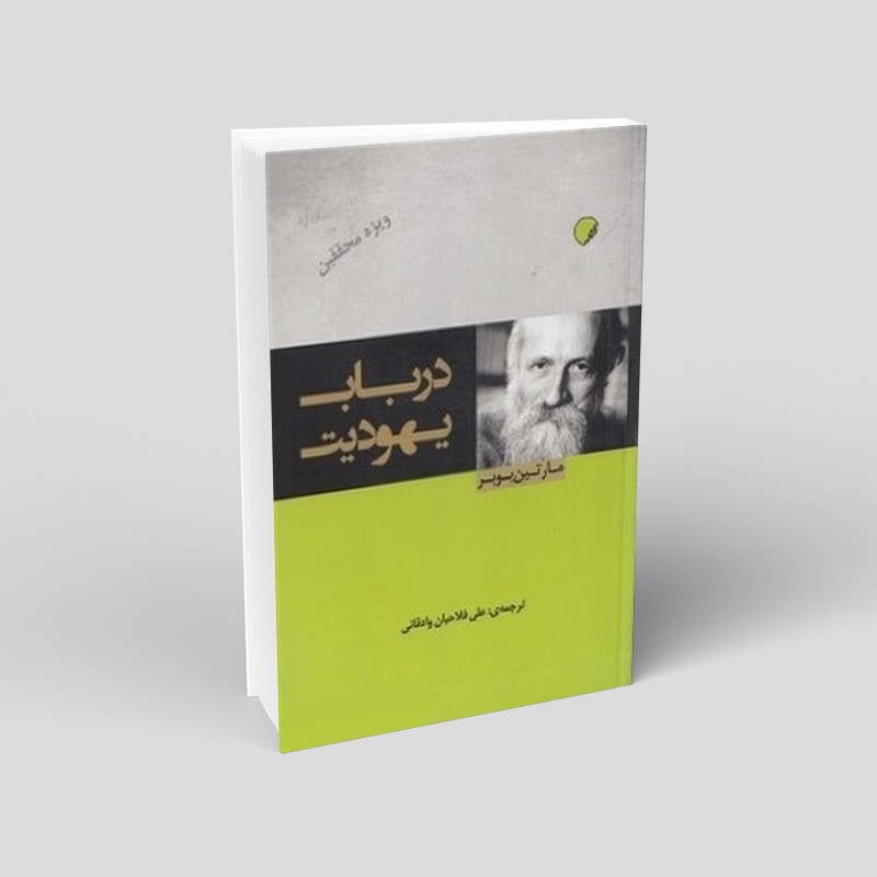 درباب یهودیت