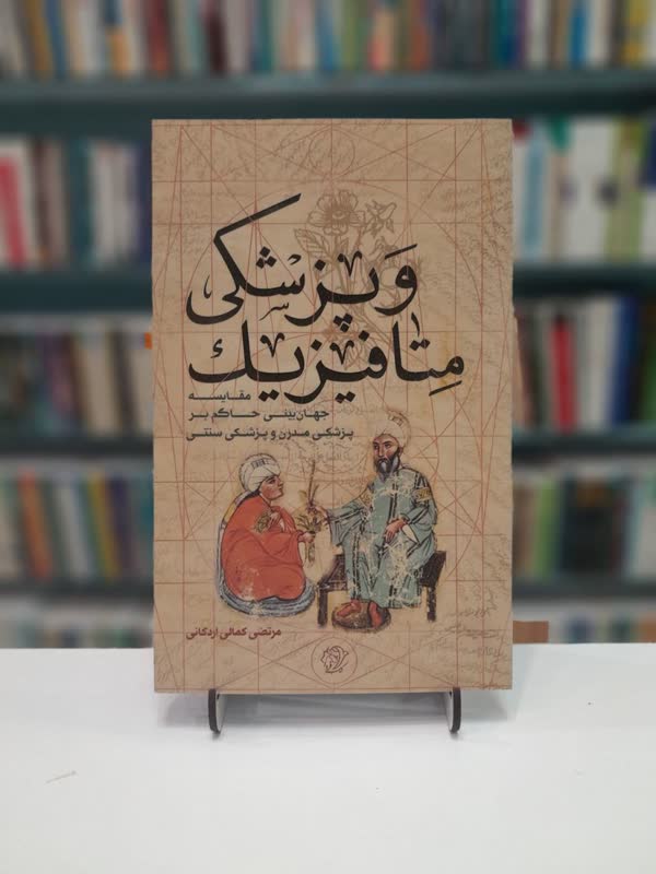 متا فیزیک و پزشکی