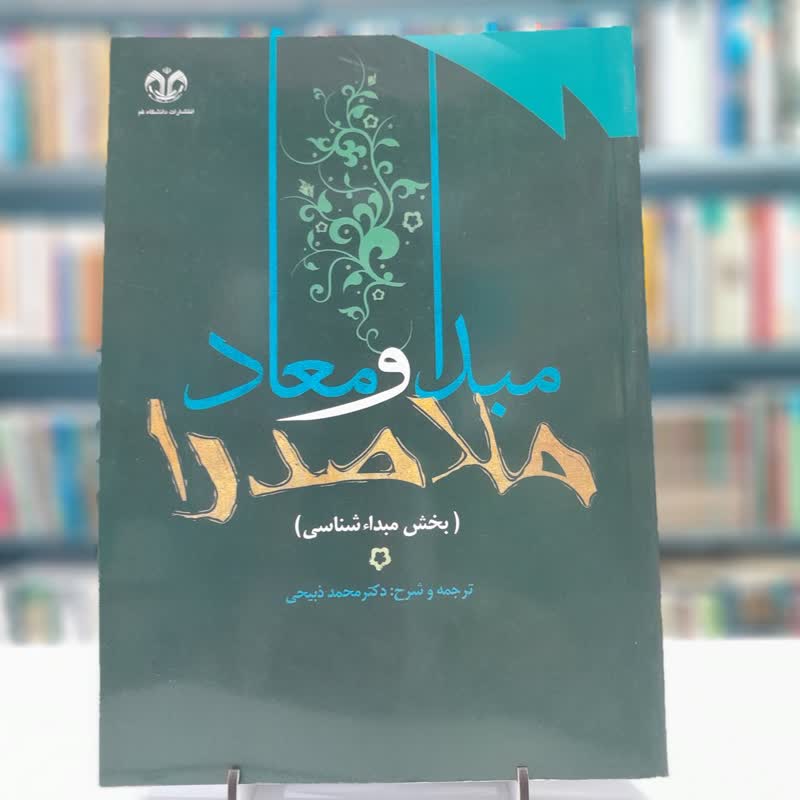 مبدا و معاد ملا صدرا (بخش مبدا شناسی)