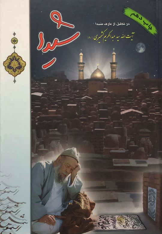 کتاب شیدا (سید عبدالکریم کشمیری)