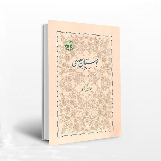 بوستان سعدی(سعدی نامه)