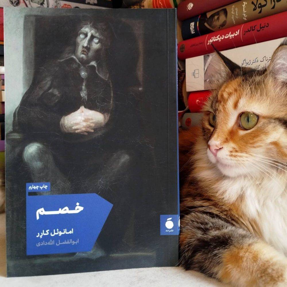 خصم ، امانوئل کارر