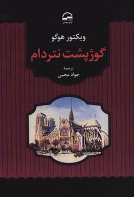 گوژ پشت نتردام/ آوای مهدیس