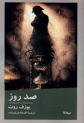 صد روز /نیماژ