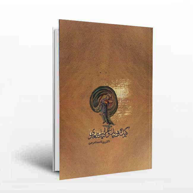 گزیده قصاید و غزلیات سعدی