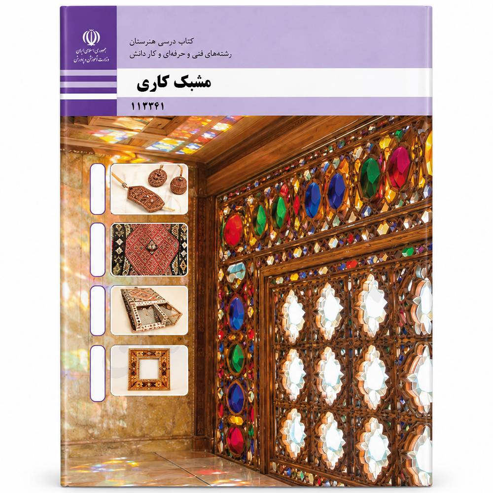 کتاب درسی مشبک کاری یازدهم صنایع دستی (هنرهای چوبی)
