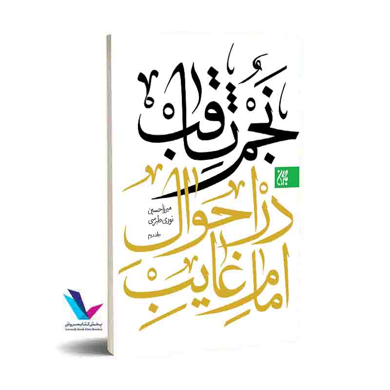 نجم ثاقب (دوره ۲ جلدی)