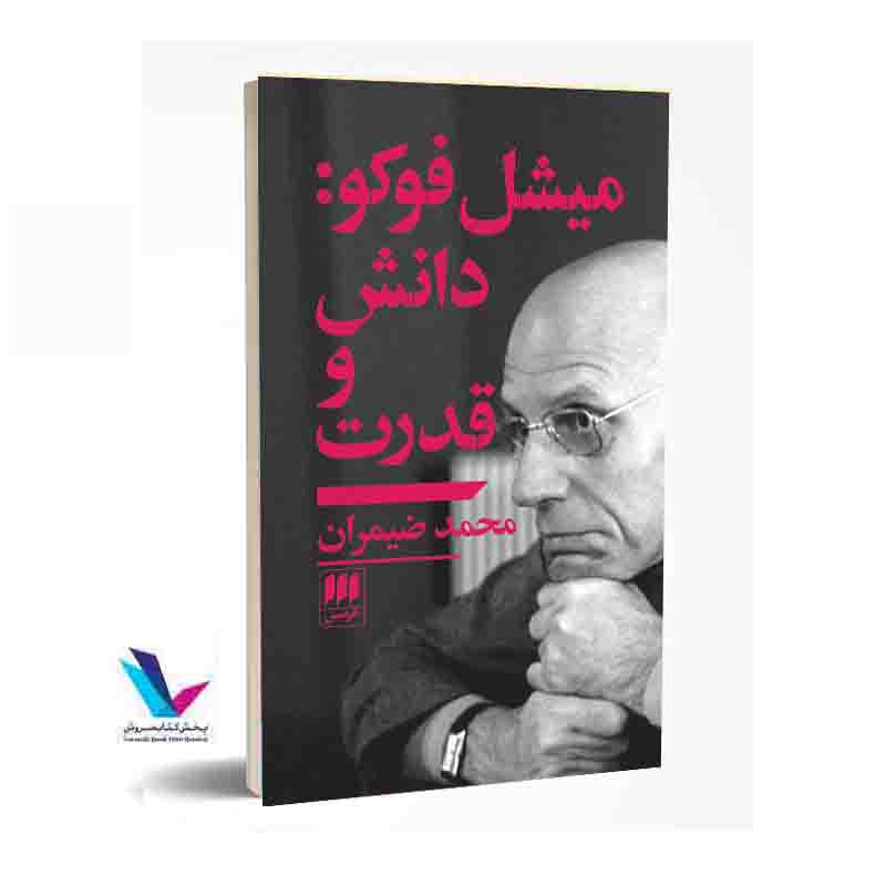 میشل فوکو: دانش و قدرت