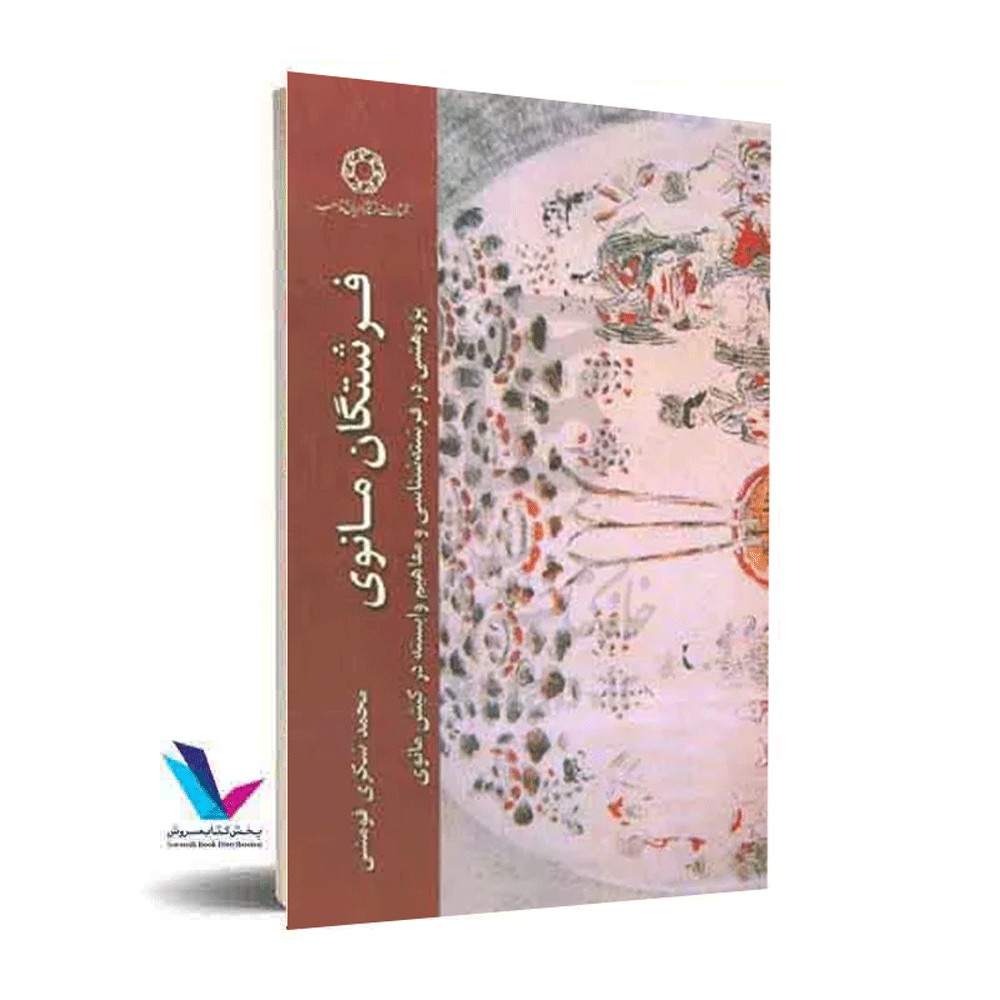 فرشتگان مانوی(پژوهشی در فرشته شناسی و مفاهیم وابسته در کیش مانوی)