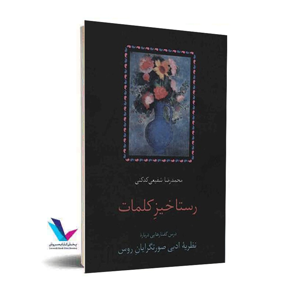 رستاخیز کلمات