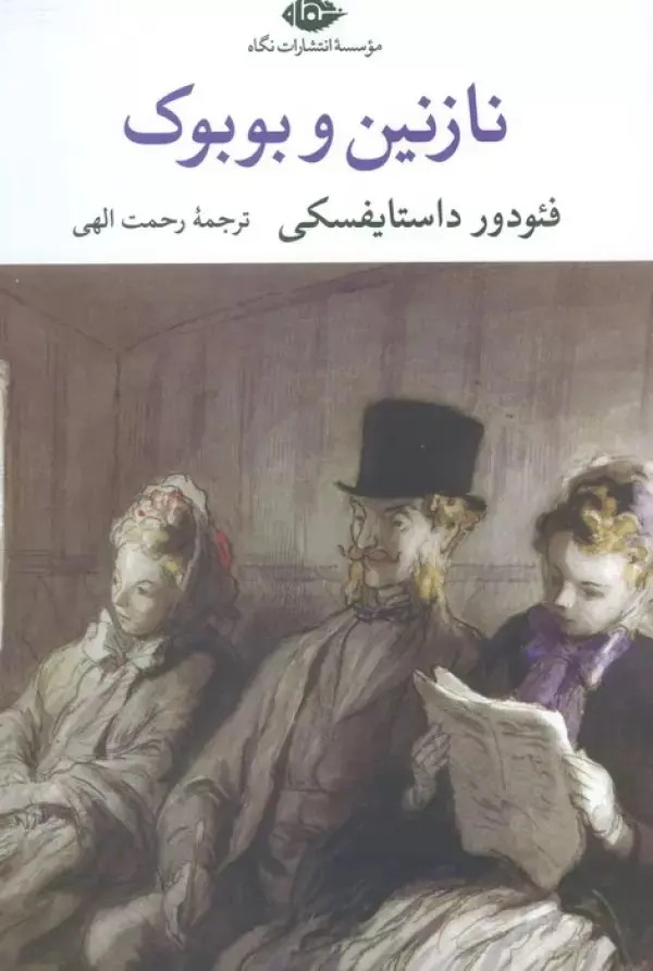 نازنین و بوبوک