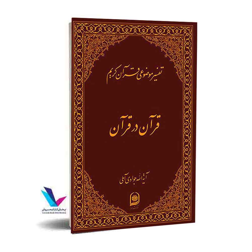 تفسیر موضوعی قرآن کریم( قرآن در قرآن) جلد ۱