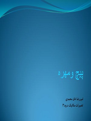 پیچ و مهره – Bolts & Nuts