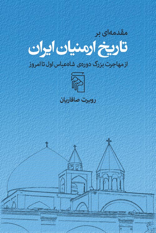 مقدمه ای بر تاریخ ارمنیان ایران