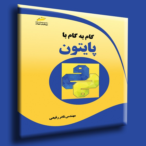 گام به گام با پایتون python
