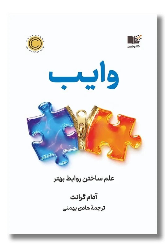 کتاب وایب علم ساختن روابط بهتر