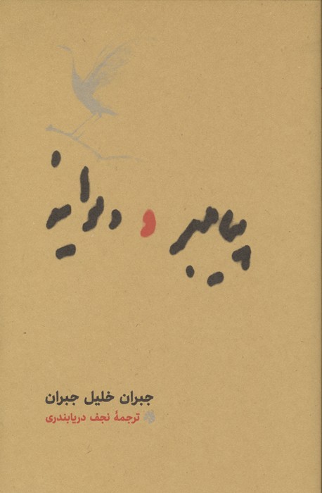 پیامبر و دیوانه