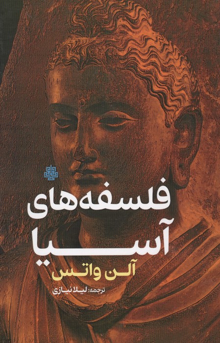 فلسفه های آسیا | آلن واتس | انتشارات مولی