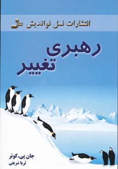 رهبری تغییر | جان پی کوتر | انتشارات نسل نو اندیش