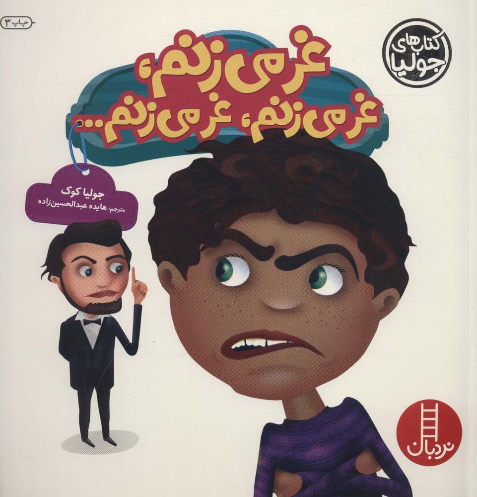 جولیا23 (غر می زنم،غر می زنم،غر می زنم…)،(گلاسه)