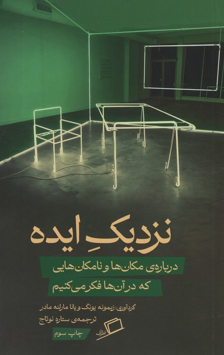 نزدیک ایده (درباره مکان ها و نامکان هایی که در آن ها فکر می کنیم)