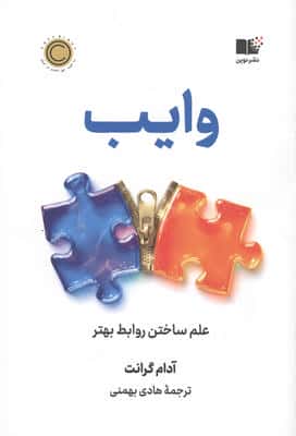 وایب (علم ساختن روابط بهتر)،(شمیز،رقعی،نوین)