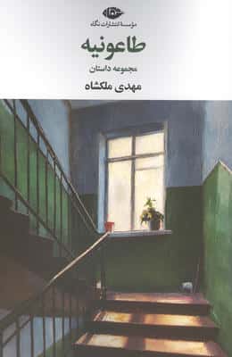 طاعونیه (شمیز،رقعی،نگاه)