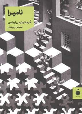 نامیرا (شمیز،جیبی،نشر مد)