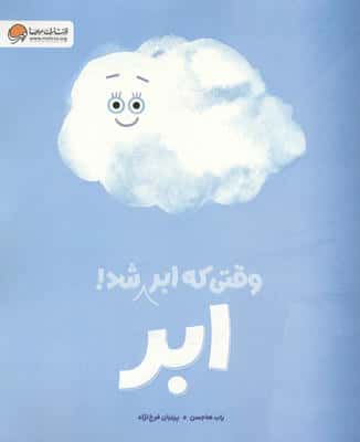 وقتی که ابر،ابر شد (گلاسه،شمیز،رحلی،مهرسا)