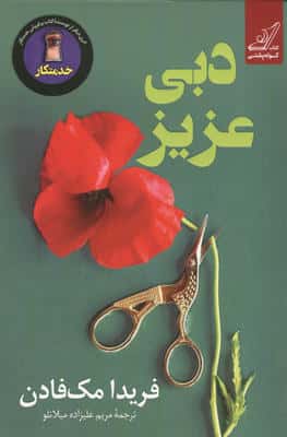 دبی عزیز (شمیز،رقعی،کوله پشتی)