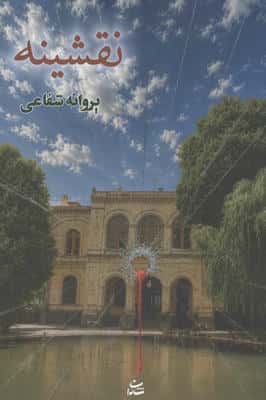 نقشینه (شمیز،رقعی،شادان)