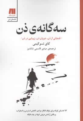 3 گانه ی ذن (فنجانی از ذن،جریان ذن،زیبایی در ذن)،(شمیز،رقعی،سنگ)