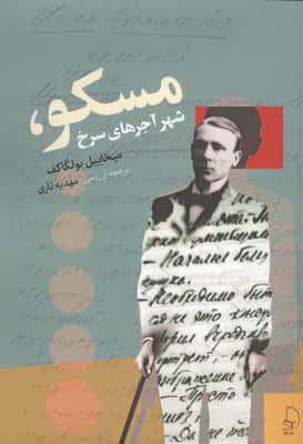 مسکو،شهر آجرهای سرخ (شمیز،جیبی،چام)