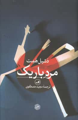مرد باریک (زرکوب،رقعی،ثالث)