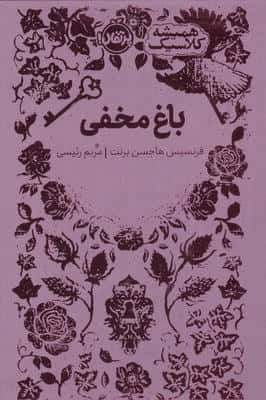 باغ مخفی (همیشه کلاسیک)،(زرکوب،رقعی،پرتقال)