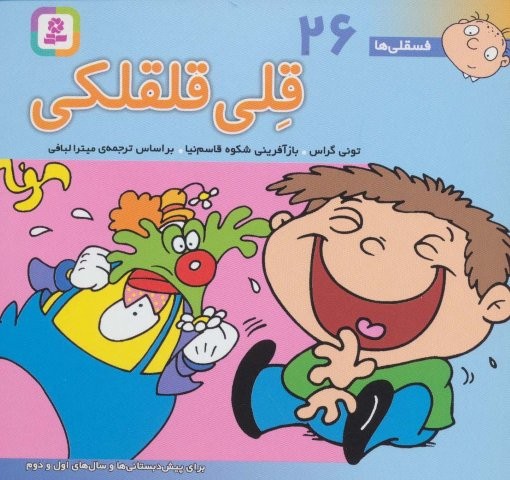 فسقلی ها26 (قلی قلقلکی)،(1616)،(گلاسه،منگنه ای،شمیز،خشتی،قدیانی)