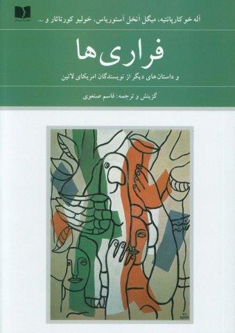 فراری ها و داستان های دیگر از نویسندگان امریکای لاتین (72 ملت 3)،(زرکوب،رقعی،دوستان)