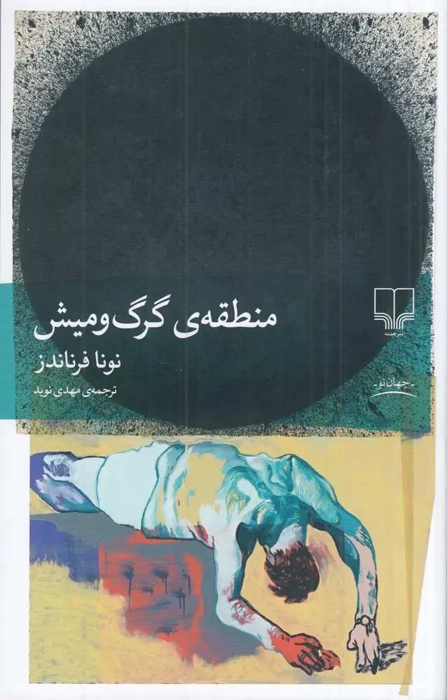 منطقه ی گرگ و میش
