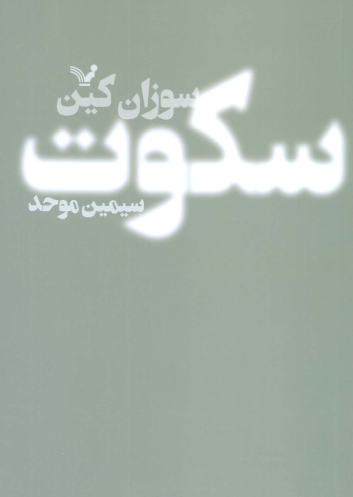 سکوت