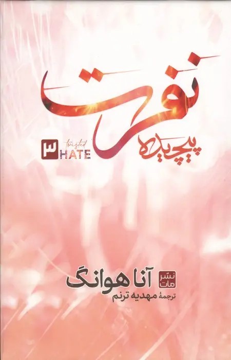 نفرت پیچیده با جلد شومیز