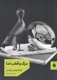 مرگ و قطب نما
