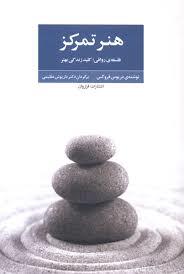 هنر تمرکز