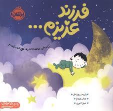 فرزند عزیزم...