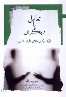 کتاب تعامل با دیگری