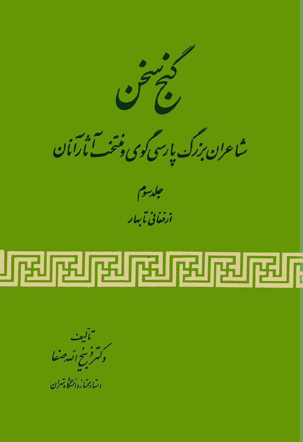 کتاب گنج سخن (جلد سوم)